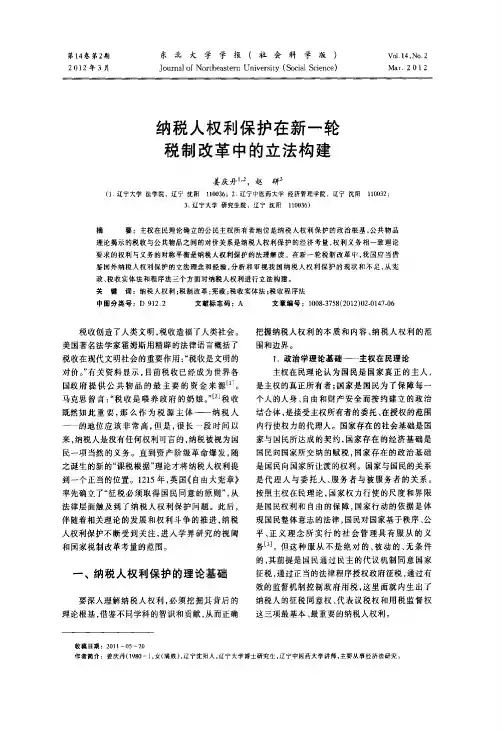 纳税人权利保护在新一轮税制改革中的立法构建