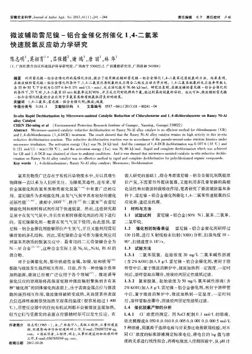 微波辅助雷尼镍-铝合金催化剂催化1,4-二氯苯快速脱氯反应动力学研究