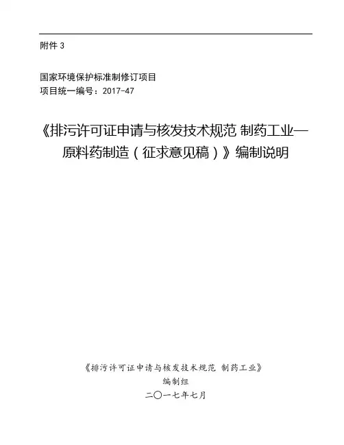 《排污许可证申请与核发技术规范 制药工业—原料药制造(征求意见稿)》编制说明