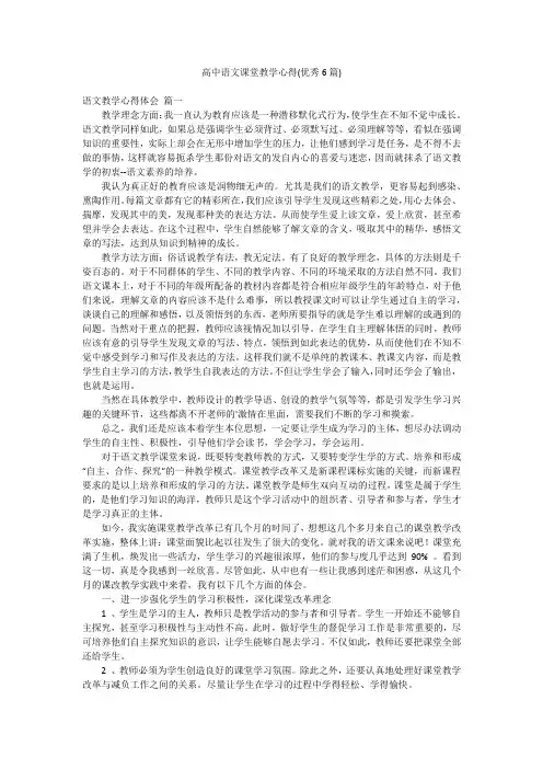 高中语文课堂教学心得(优秀6篇)