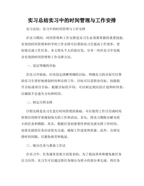 实习总结实习中的时间管理与工作安排