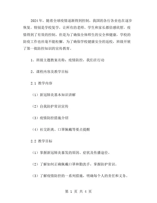 疫情防控,我们在行动——中小学返校第一课班级主题教案