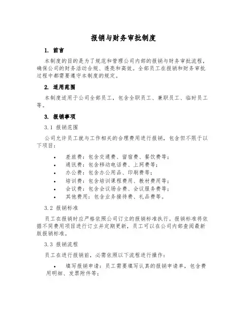 报销与财务审批制度