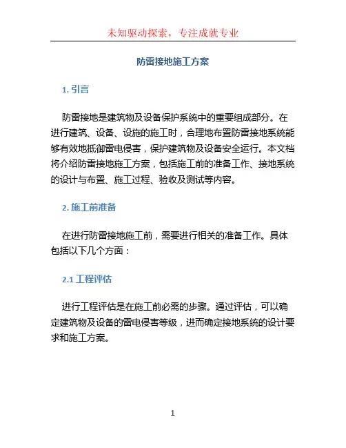 防雷接地施工方案 (3)