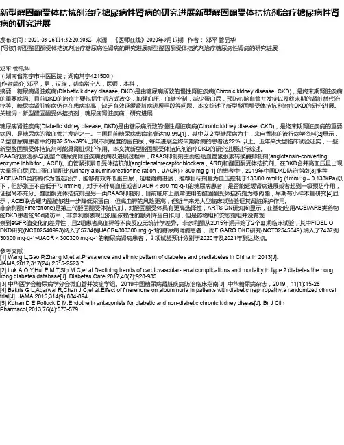 新型醛固酮受体拮抗剂治疗糖尿病性肾病的研究进展新型醛固酮受体拮抗剂治疗糖尿病性肾病的研究进展