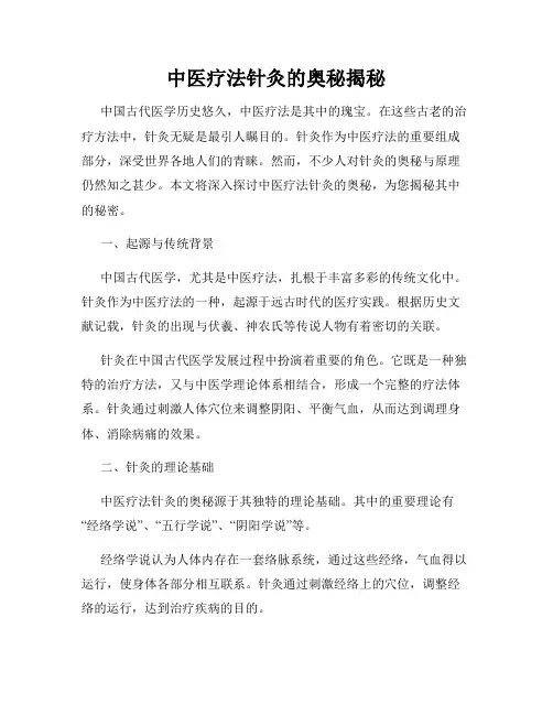 中医疗法针灸的奥秘揭秘