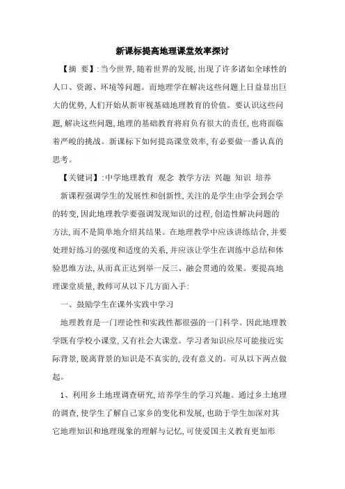 新课标提高地理课堂效率