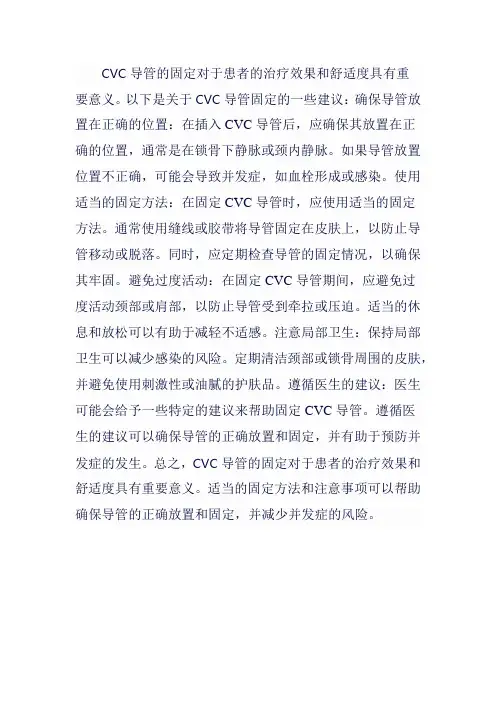 cvc导管的固定
