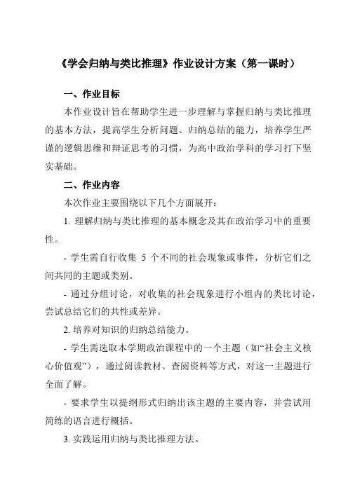 《第七课学会归纳与类比推理》作业设计方案-高中政治统编版19选择性必修3逻辑与思维
