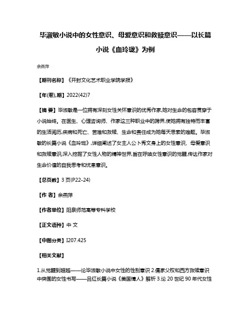 毕淑敏小说中的女性意识、母爱意识和救赎意识——以长篇小说《血玲珑》为例