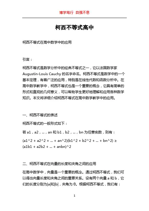 柯西不等式高中