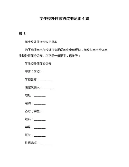 学生校外住宿协议书范本4篇