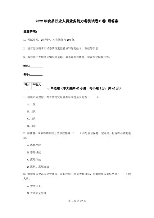 2022年食品行业人员业务能力考核试卷C卷 附答案