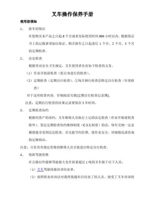 叉车操作保养手册