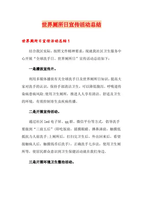 世界厕所日宣传活动总结