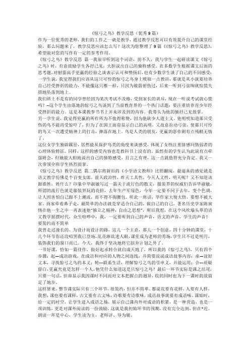 《惊弓之鸟》教学反思(优秀9篇)-最新