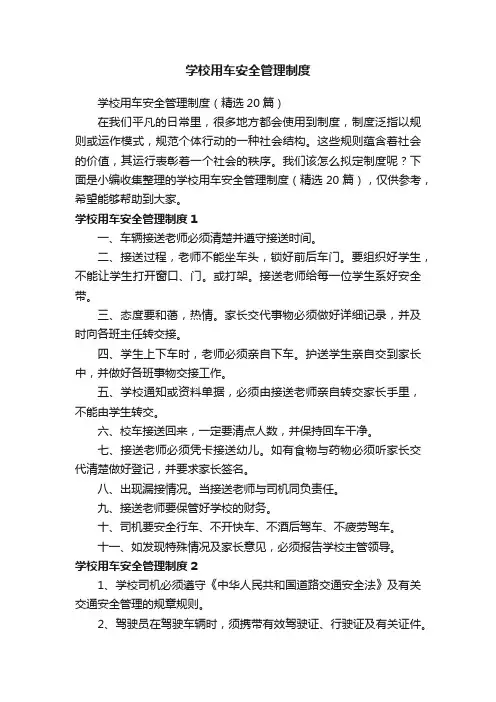 学校用车安全管理制度（精选20篇）