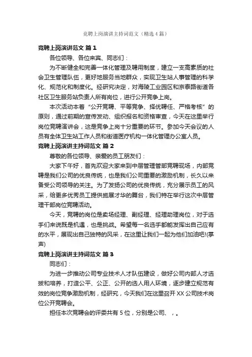 竞聘上岗演讲主持词范文（精选4篇）