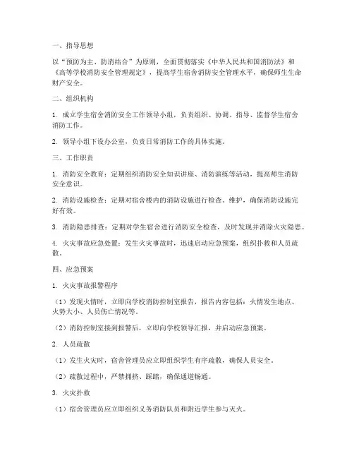 高校学生宿舍消防应急预案