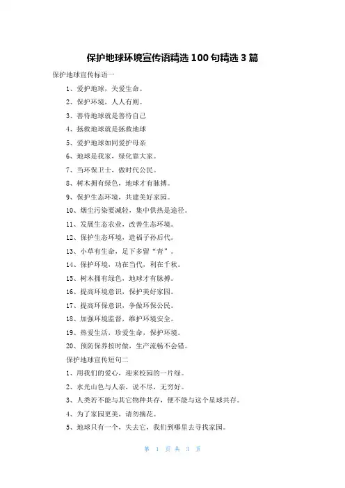 保护地球环境宣传语精选100句精选3篇