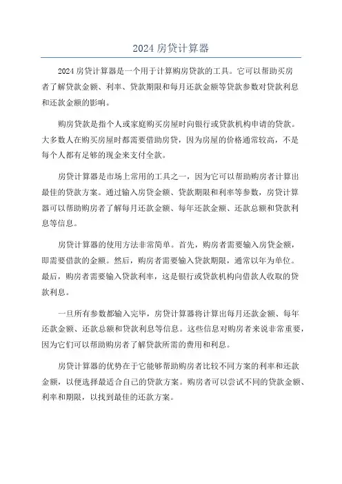 2024房贷计算器