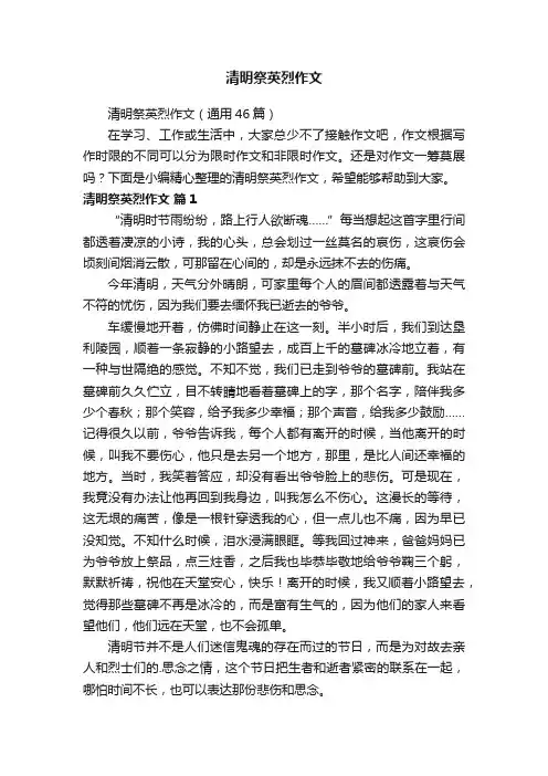 清明祭英烈作文（通用46篇）