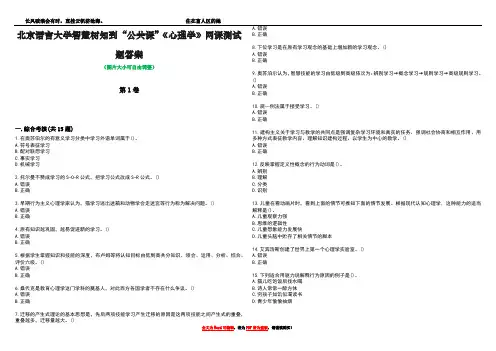 北京语言大学智慧树知到“公共课”《心理学》网课测试题答案3