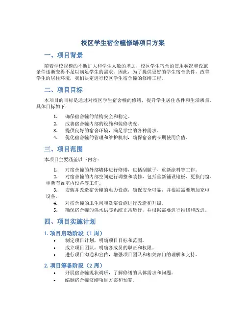 校区学生宿舍幢修缮项目方案 (2)