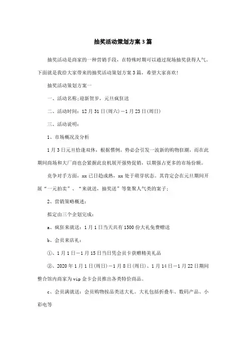 抽奖活动策划方案3篇