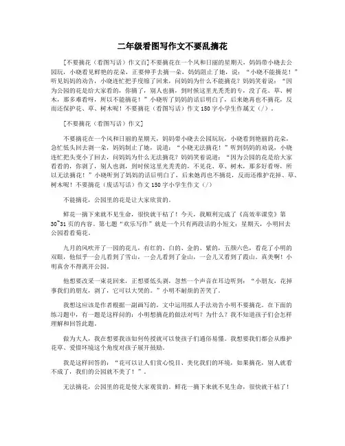 二年级看图写作文不要乱摘花