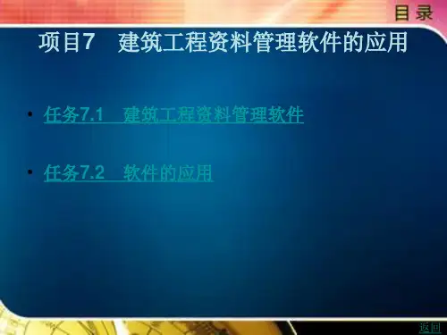 建筑工程资料管理项目7