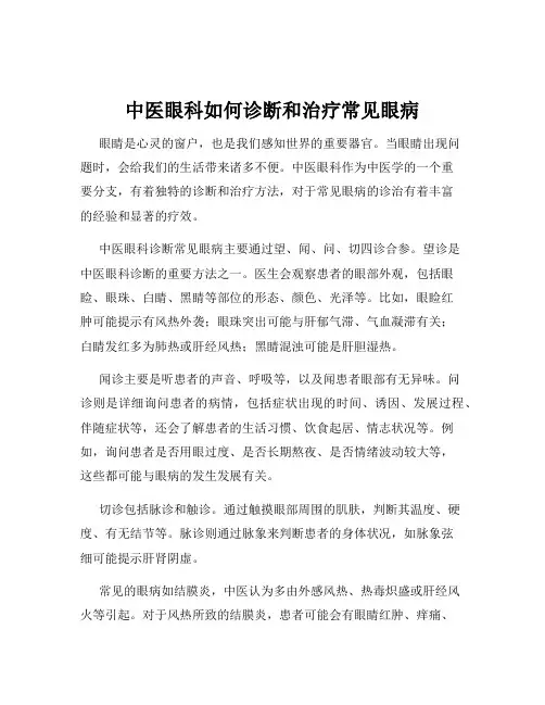 中医眼科如何诊断和治疗常见眼病