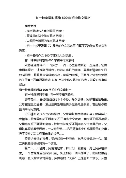 有一种幸福叫感动600字初中作文素材