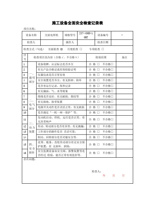 交流电焊机检查记录表