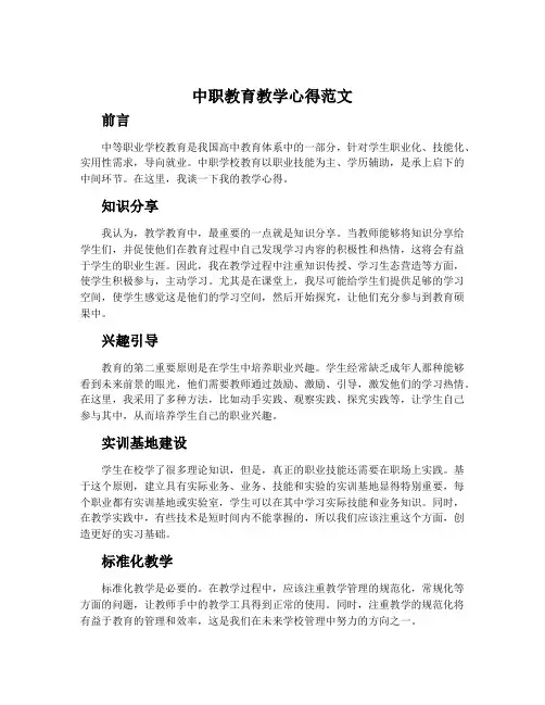 中职教育教学心得范文