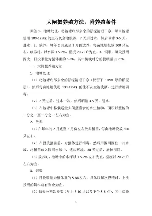 大闸蟹养殖方法,附养殖条件