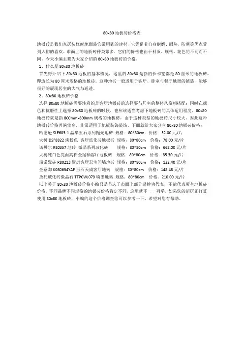 育儿知识 80x80地板砖价格表