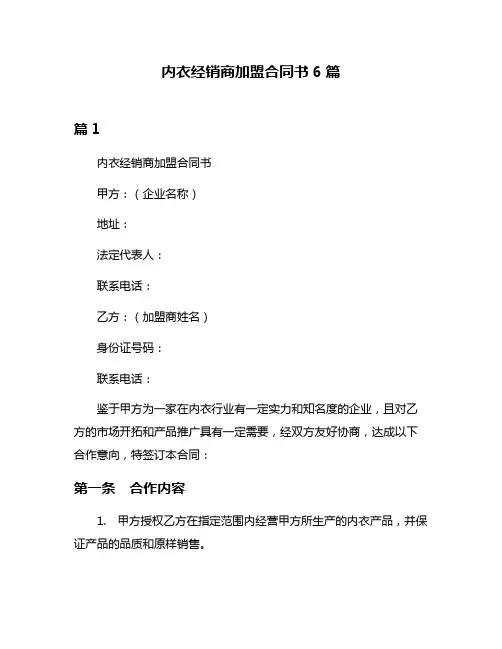 内衣经销商加盟合同书6篇