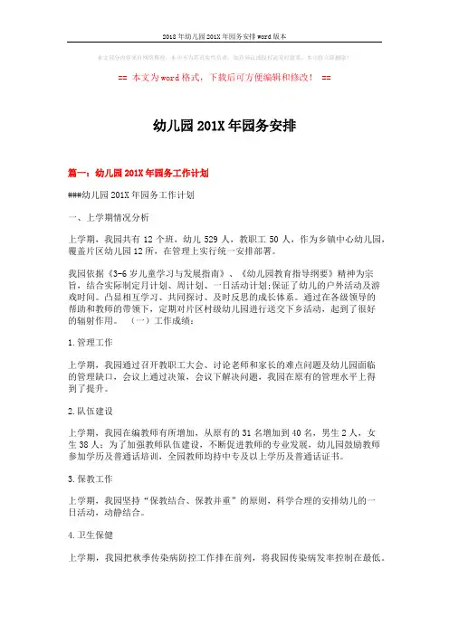 2018年幼儿园201X年园务安排word版本 (9页)