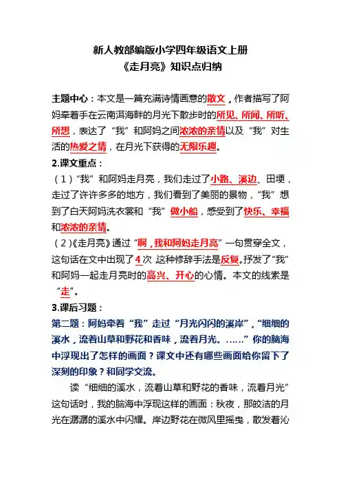 新人教部编版小学四年级语文上册《走月亮》知识点归纳