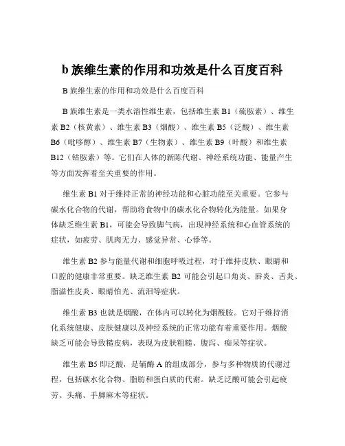 b族维生素的作用和功效是什么百度百科