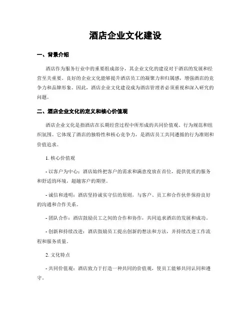 酒店企业文化建设