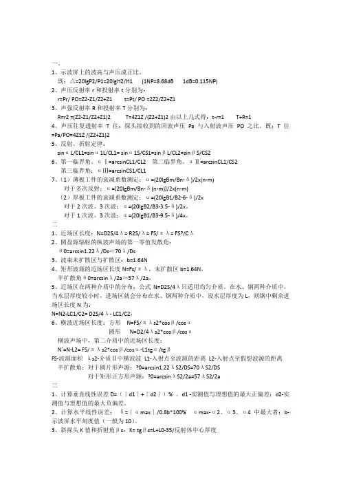 超声波探伤常用计算公式