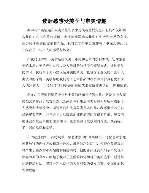 读后感感受美学与审美情趣