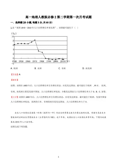 高一地理人教版必修2第二学期第一次月考试题答案解析