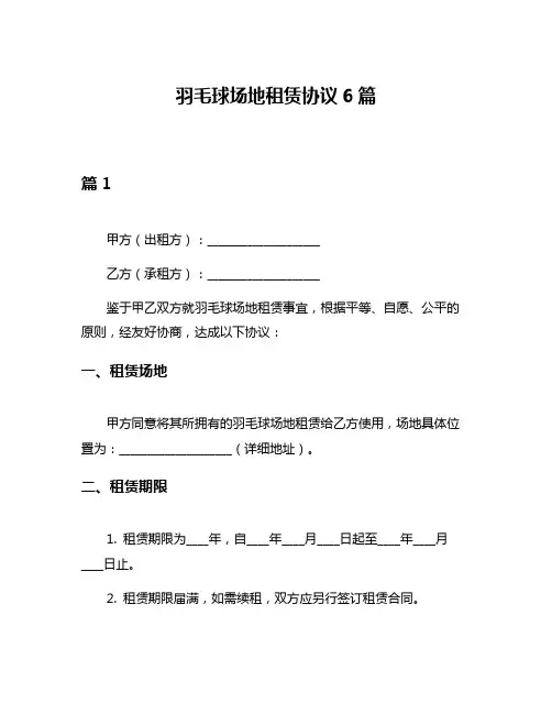 羽毛球场地租赁协议6篇