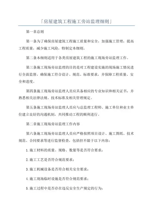 「房屋建筑工程施工旁站监理细则」