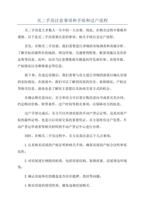 买二手房注意事项和手续和过户流程
