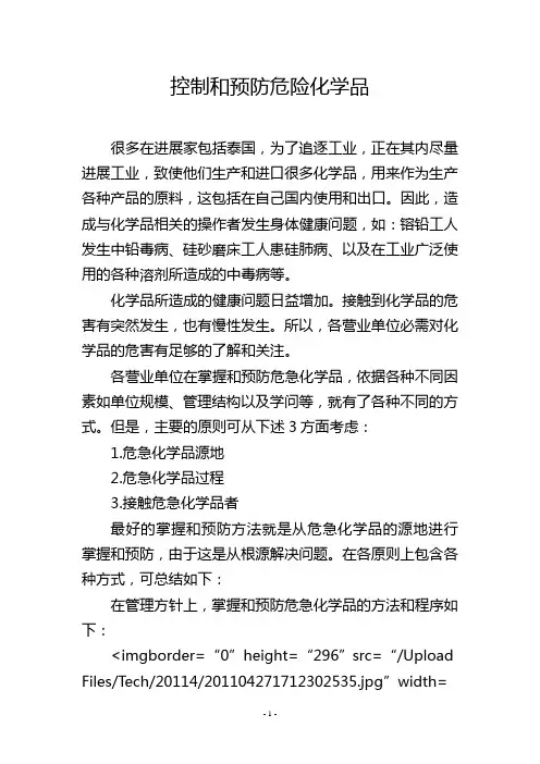 控制和预防危险化学品