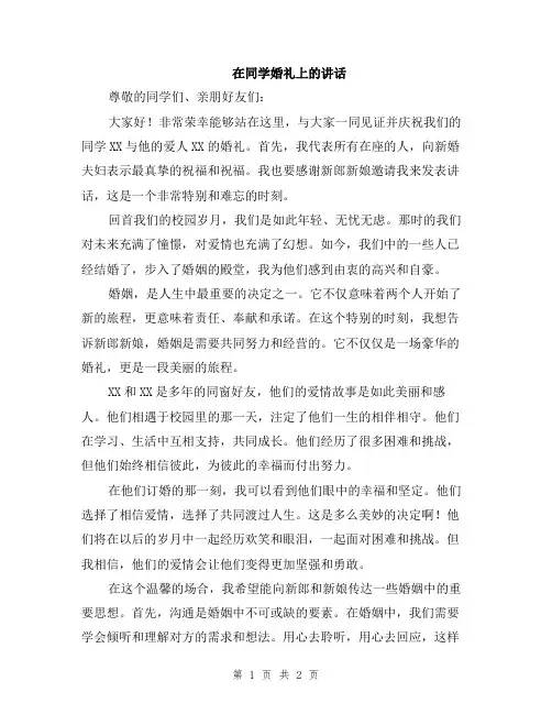 在同学婚礼上的讲话